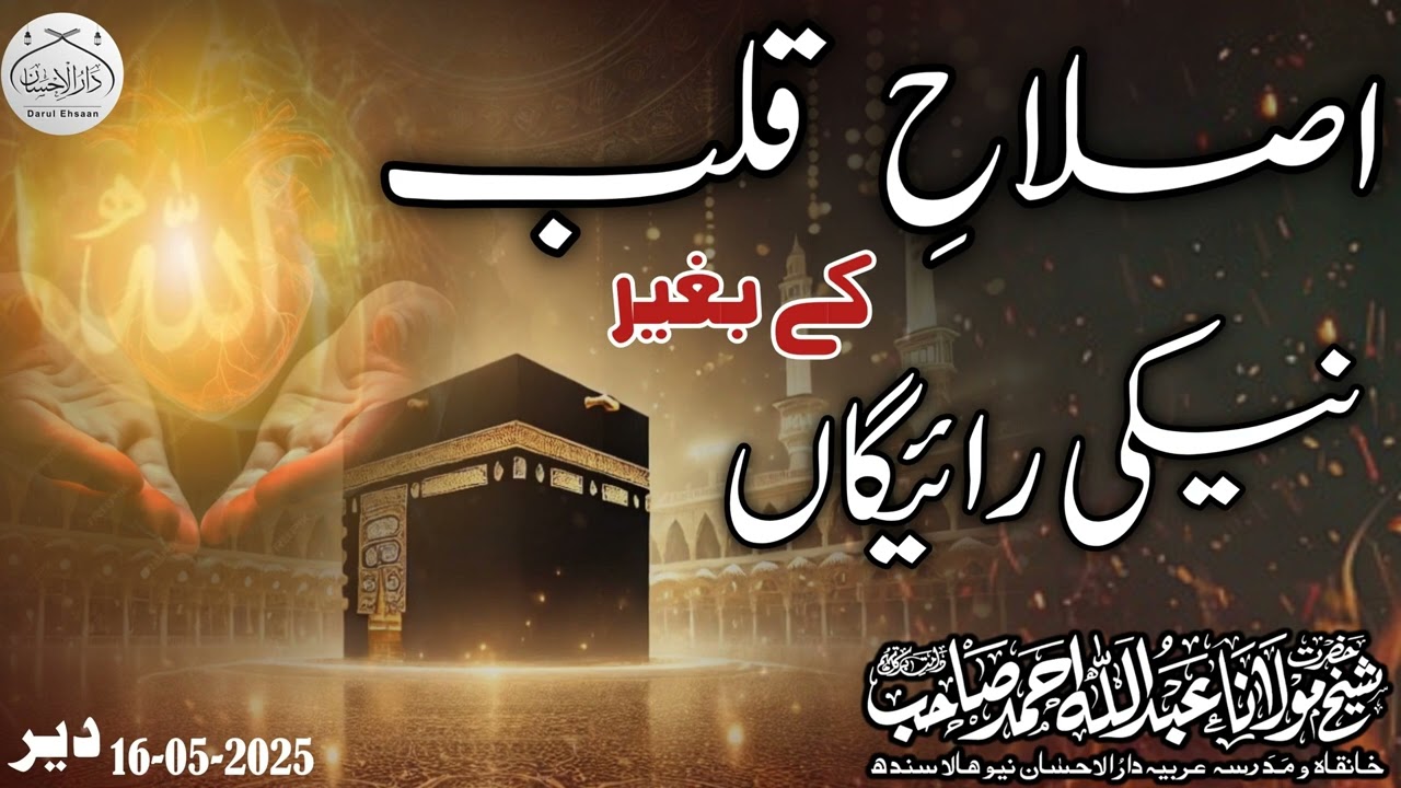 Islahe Qalb Ky begher neki raigan | Molana Abdullah Ahmad db @  Deer Sawat