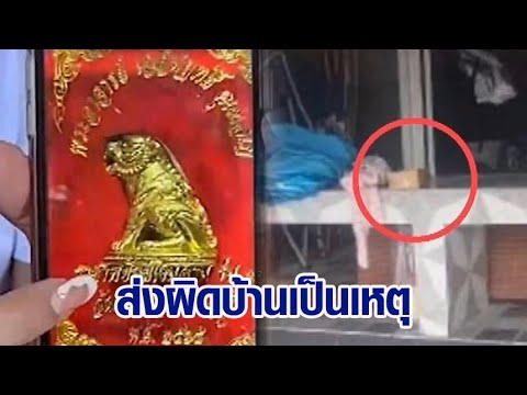 สาวเป็นงง สั่งซื้อวัตถุมงคล แต่พนง.ส่งผิดบ้าน ด้านบ้านที่รับพัสดุโต้ ไม่มีของมาส่ง