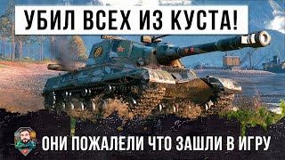 Танк-невидимка! Убил всех из куста... они очень пожалели, что зашли с ним в один бой World of Tanks!