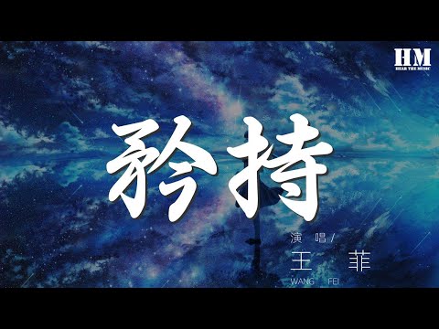 王菲 - 矜持『生平第一次我放下矜持』【動態歌詞Lyrics】