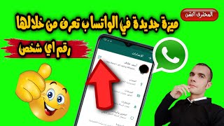 كيف تعرف رقم اي شخص من خلال الواتساب ،ميزه جديده تعرف عليها الآن wahts App .