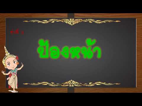 นาฏยศัพท์-ภาษาท่า ป.6(ครูกีตาร์)