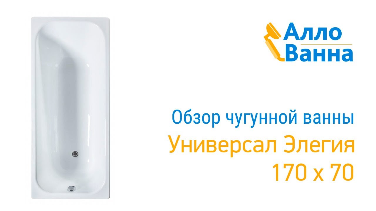 Обзор чугунной ванны Универсал Элегия 170x70 - YouTube