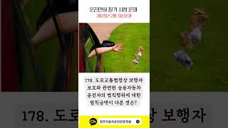 178 도로교통법령상 보행자 보호와 관련된 승용자동차 운전자의 범칙행위에 대한 범칙금액이 다른 것은? (보호구역은 제외) #청주자동차운전전문학원, #운전면허,#운전학원