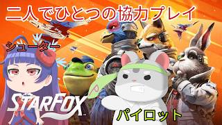 【スターフォックス】奈鬼羅夫婦による二人で一つの協力プレイ！！ #vtuber #スターフォックス #starfox