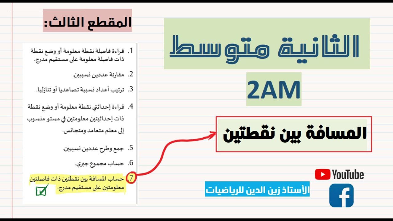 حساب المسافة بين نقطتين 2 متوسط + حل التمرين 35 ص 48