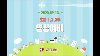 초등1,2,3부) 영상예배 0913