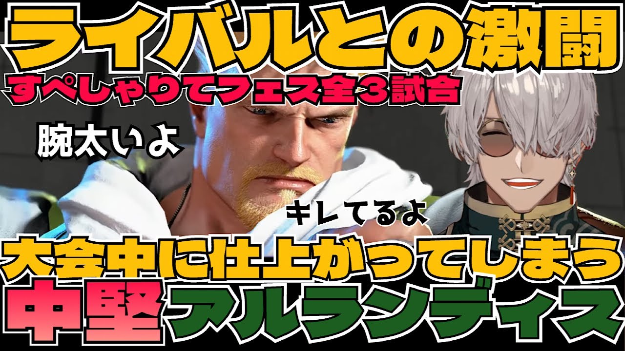[スト6 すぺしゃりてフェス切り抜き] 仲間と望んだ大会本番！全アルランディス３戦(ストリートファイター6 / アルランディス / 切り抜き)