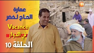 عمارة الحاج لخضر| الموسم 06 | الحلقة 10- vacance  في الدوار | Imarat EL Hadj Lakhder Épisode 10