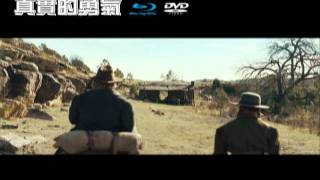真實的勇氣中文預告_DVD/BD 讚譽上市
