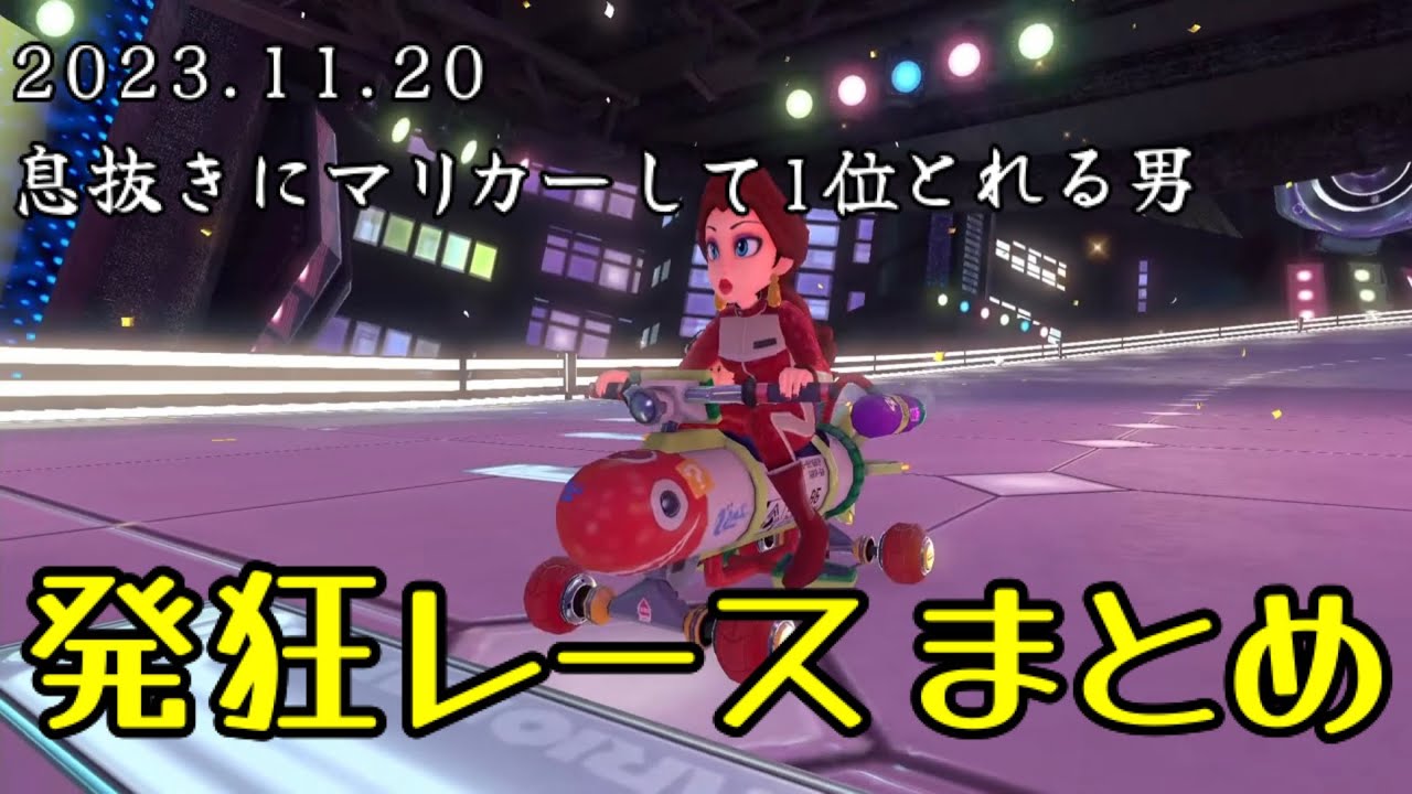 【2023.11.20】”実質”３回１位とった！！！〜マリカー編〜【作業用/しんじろー吉田/切り抜き/マリオカート】