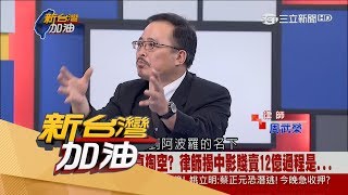 20170718【新台灣加油完整版】中影案持續延燒!周武榮律師驚爆中影賤賣12億過程?|廖筱君主持|三立新聞台