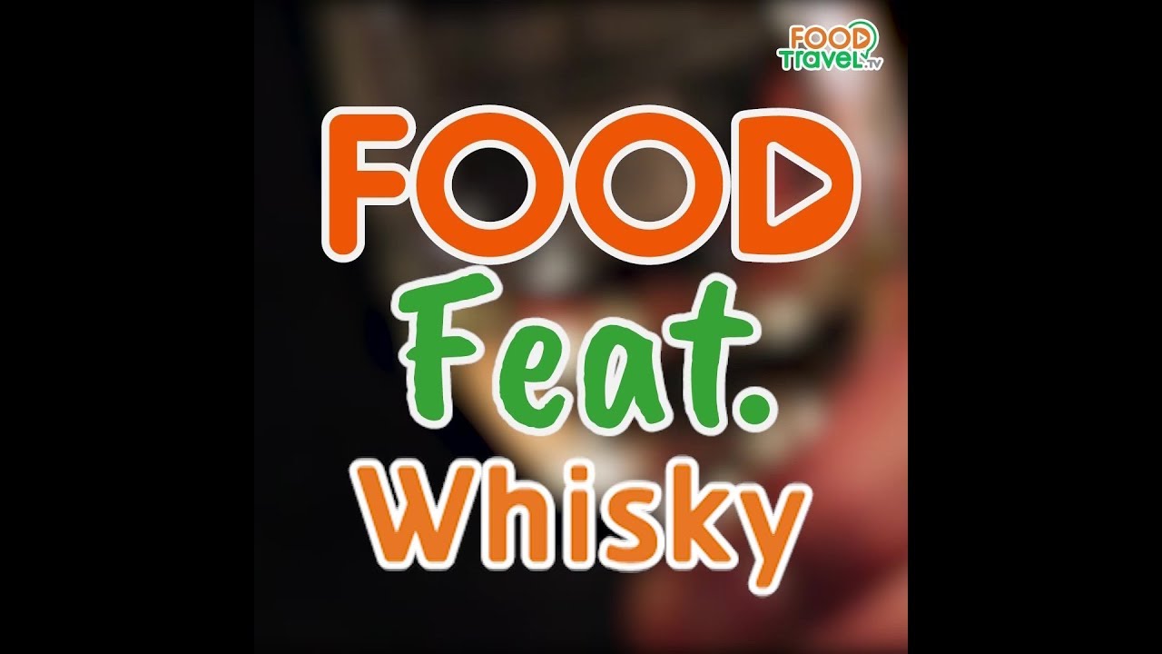 วิสกี้คืออะไร | Food Featuring