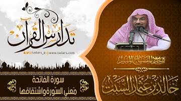 شرح كتاب المصباح المنير للشيخ خالد السبت  سورة الفاتحة معني اسم السورة ومشتقاتها