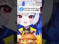 他社のハンバーガー食べてる時にする話ではない【配信切り抜き】 #shorts #新人VTuber