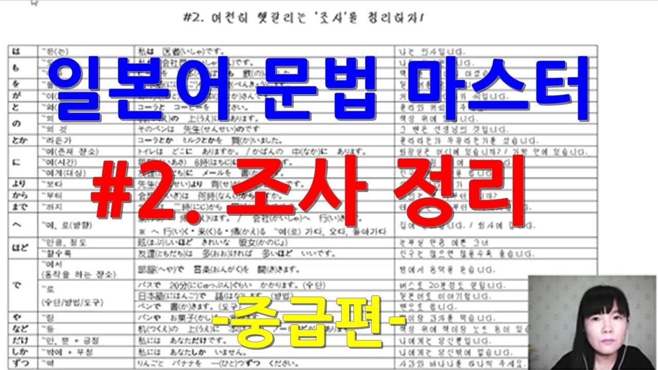 [일본어 문법마스터] 중급 문법 #2. 일본어 조사 깔끔 정리