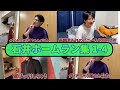 石井ホームラン集１ー４総集編【僕らの別荘】