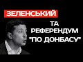 ЗЕЛЕНСЬКИЙ та референдум &quot;по Донбасу&quot;. Теза з пресконференції 2021.