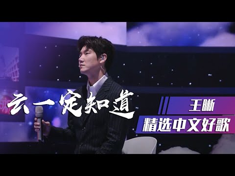 低音王子王晰演绎《云一定知道》以歌载情诉思念 [精选中文好歌] | 中国音乐电视 Music TV