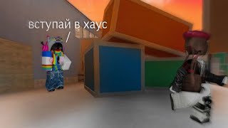 видео: проверка хаусов по роблоксу!! roblox house картинка: проверка хаусов по роблоксу!! roblox house