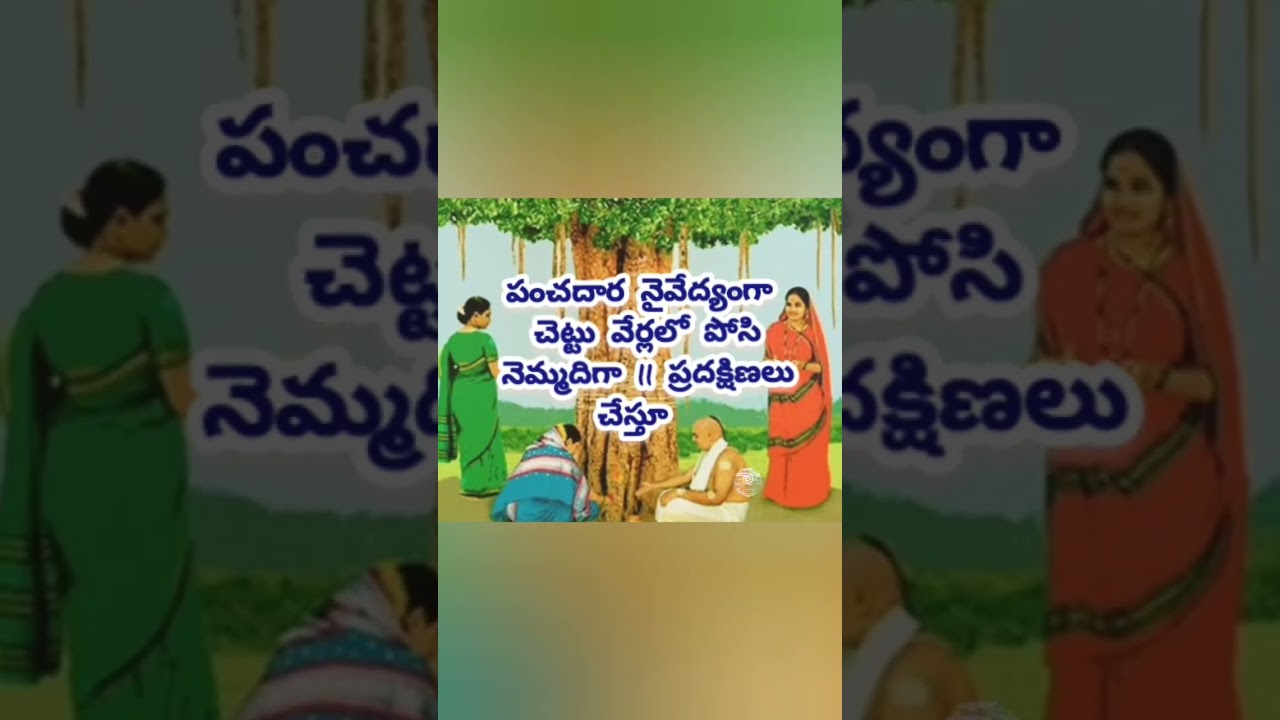 రావి చెట్టు పూజ 