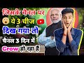 जिसके चैनल पर 👉 यह तीन चीज दिख गई 🥹🥹 तो चैनल 5 दिन में ग्रो 📈हो रहा है👉 how to grow YouTube channel