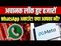 Whatsapp Down : रात 8 बजे के बाद WhatsApp क्यों हुआ ठप? META ने बताई वजह | META