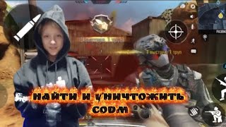 Демка в НАЙТИ и УНИЧТОЖИТЬ в Call Of Duty mobile