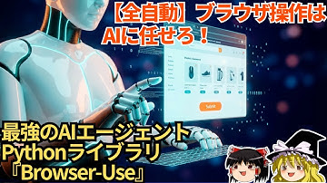 【全自動】AIがブラウザを自動操作！Browser-Useで求人応募も買い物も全自動化