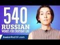 540 Russian Words for Everyday Life - Basic Vocabulary #27