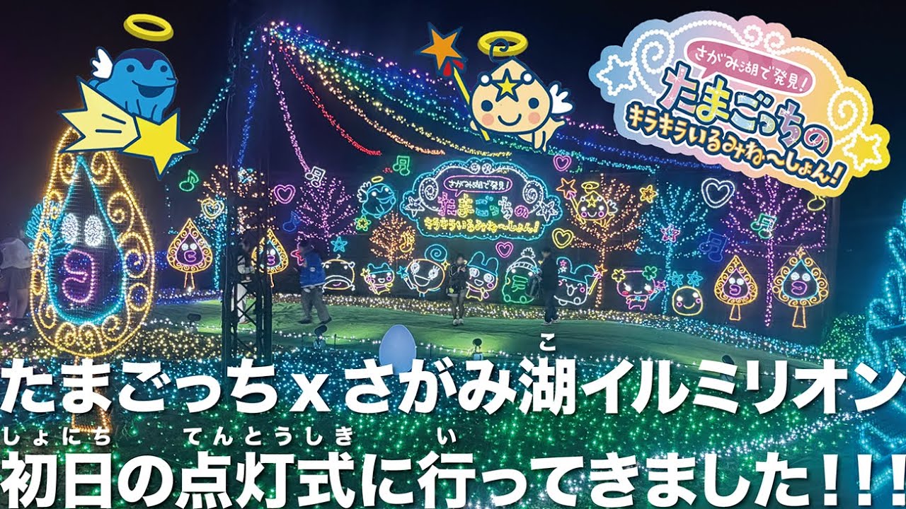 I Went] I Went to the Tamagotchi x Lake Sagami Illumination