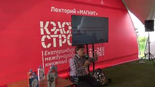 видео: От народных сказок до полетов в космос. Лекция Дмитрия Гасина Екатеринбург, Красная строка, 24.08.25 картинка: От народных сказок до полетов в космос. Лекция Дмитрия Гасина Екатеринбург, Красная строка, 24.08.25