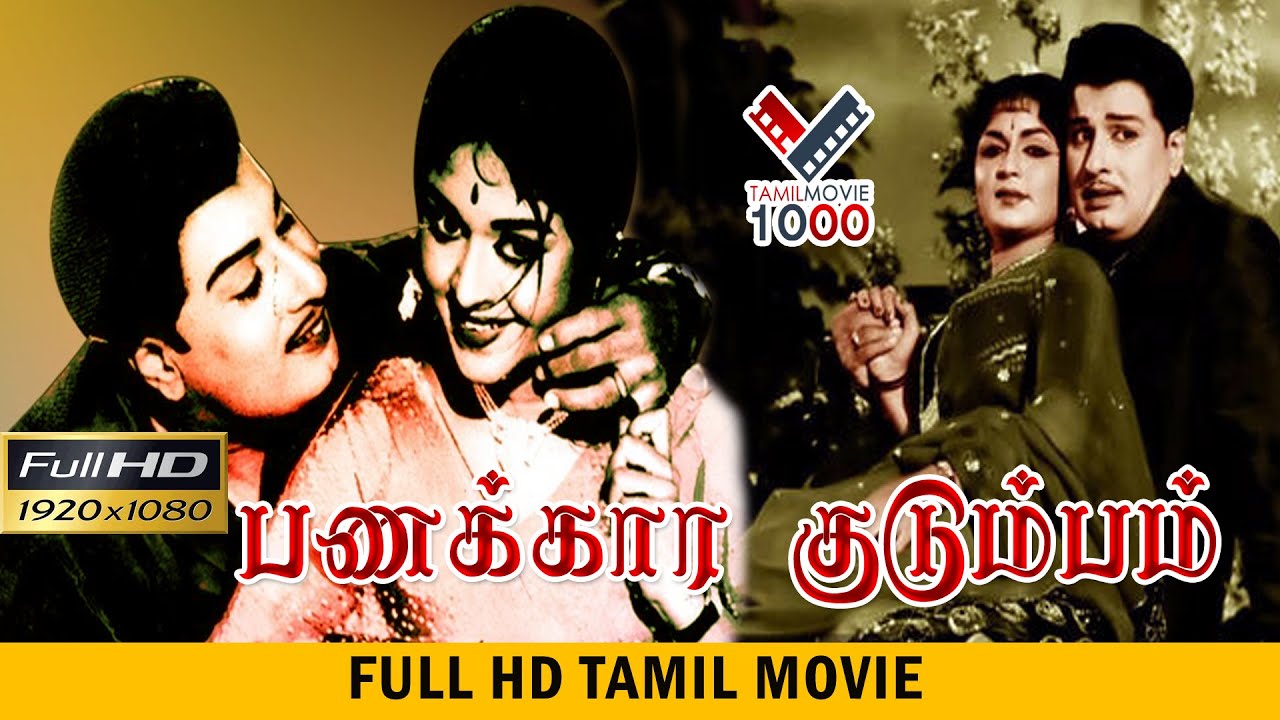 பணக்காரக்குடும்பம் சூப்பர் ஹிட் தமிழ் திரைபடம்  | PANAKARA KUDUMBAM  SUPER HIT TAMIL MOVIE