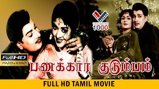 பணக்காரக்குடும்பம் சூப்பர் ஹிட் தமிழ் திரைபடம் | PANAKARA KUDUMBAM SUPER HIT TAMIL MOVIE