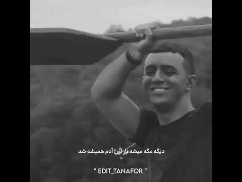 ریمیکس شایع اوردز شاه یاغی 