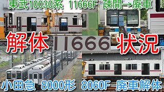 【渡瀬北(北館林) 東武10030系 11666F 疎開留置→廃車解体 状況確認！】小田急 8000形 8060F 陸送搬入 2023年度初 8000形 廃車解体