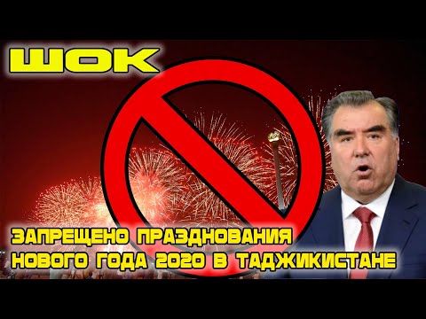 Шок! Нового Года не будет! Запрещено празднования Нового года 2022 в Таджикистане!