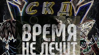 Клип на песню "ВРЕМЯ НЕ ЛЕЧИТ" #7 Клип на песню "ВРЕМЯ НЕ ЛЕЧИТ" #7