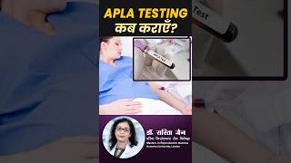 APLA Testing कब कराएँ? – Indications for Antiphospholipid Antibody Test