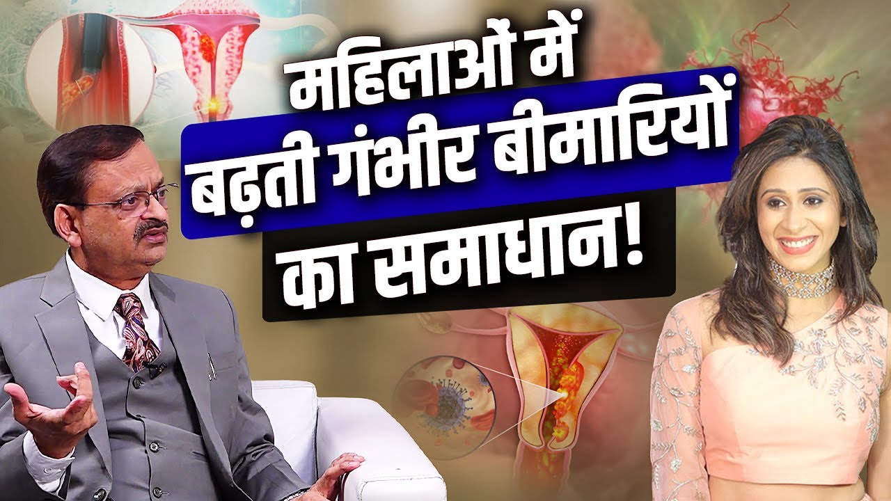 महिलाओं में बढ़ती गंभीर बीमारियों का समाधान!  Subhash Goyal