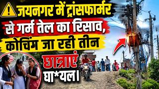 जयनगर म टरसफरमर स तल रसव स तन छतरए घयल, बजल वभग स उठ कररवई क मग