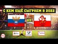 С кем сыграет сборная России по футболу в 2022? Календарь официальных игр.