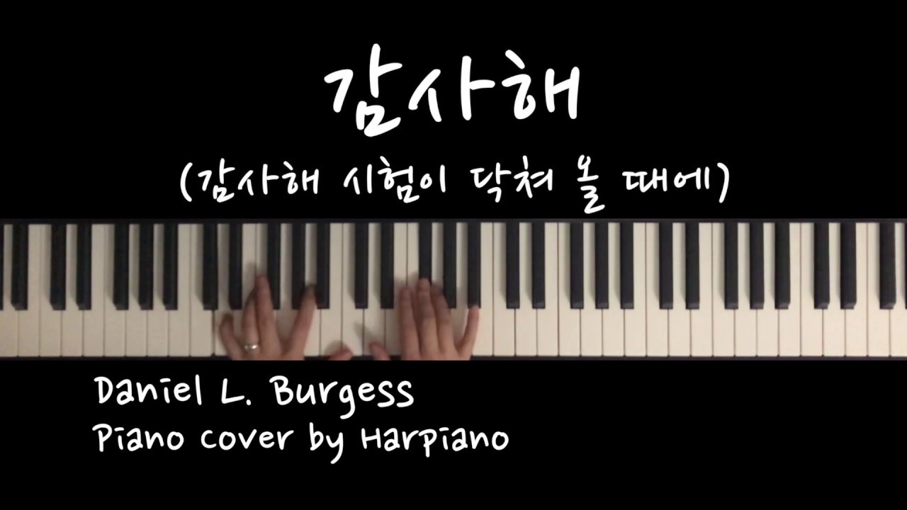 감사해 (시험이 닥쳐올 때에) 피아노 악보 (G키 찬양) Instrumental CCM piano cover - YouTube