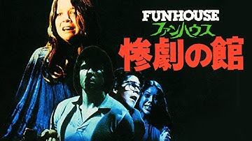 ファンハウス/惨劇の館 (The Funhouse)[映画紹介]