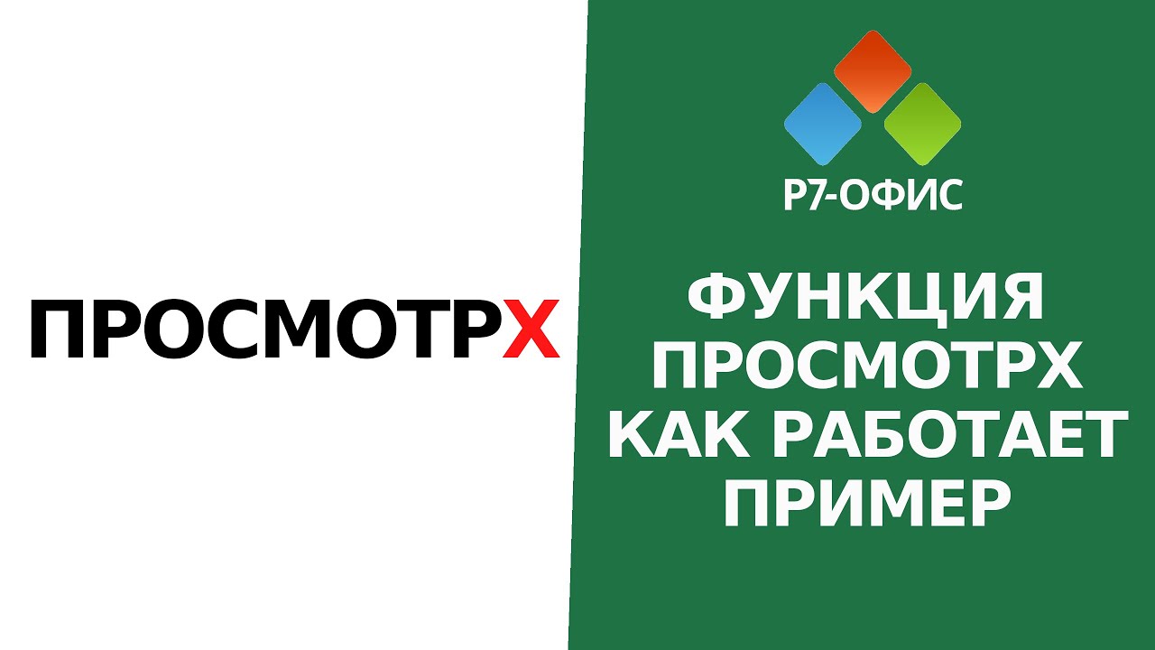 Функция ПРОСМОТРХ в «Р7-Офис» - YouTube