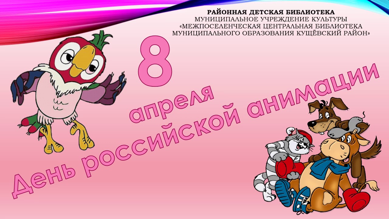 8 апреля день российской. День Российской анимации. Мероприятие ко Дню Российской анимации. Всемирный день Российской анимации. День Российской анимации плакат.