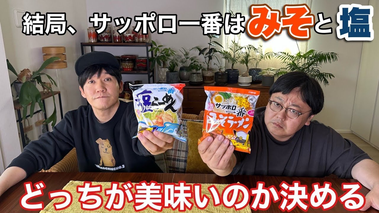 結局、サッポロ一番はみそと塩どっちが美味いのか決める