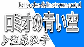 ロミオの青い空 笠原弘子 カラオケ Instrumental 歌詞 Romiono Aoi Sora Hiroko Kasahara Youtube