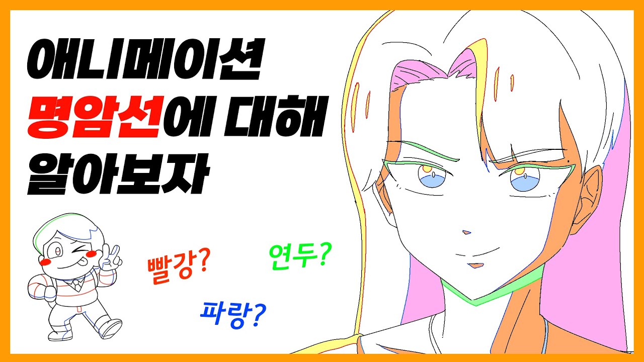 애니메이션 명암선에 대해 알아보자