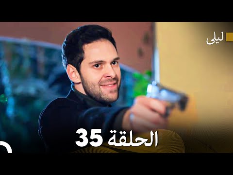 ليلى مدبلج بالعربية الحلقة 35  